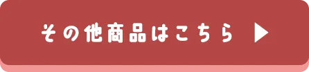 その他の商品はこちら