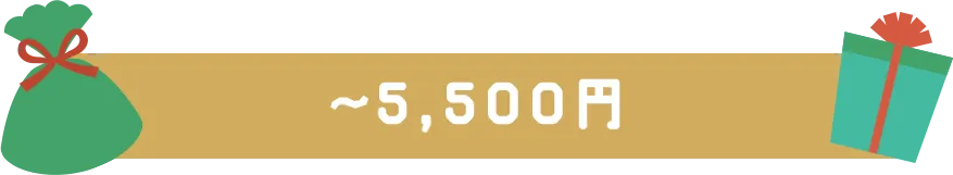 ～5,500円