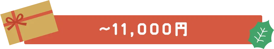 ～11,000円