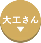 大工さん