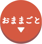 おままごと