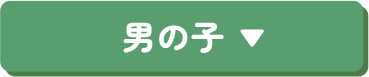 男の子