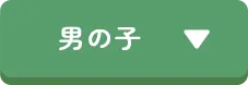 男の子