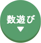 数遊び