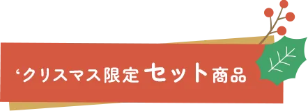 クリスマス限定セット
