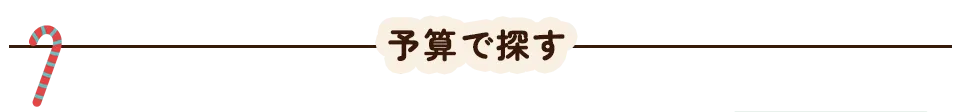 予算で探す