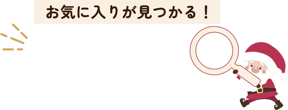 何をおさがしですか？