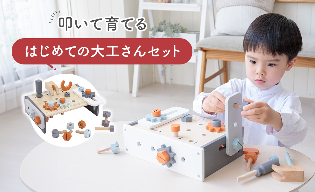 3歳クリスマスプレゼントにおすすめ大工さん