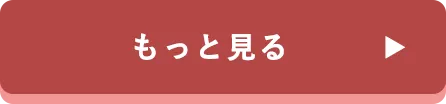 その他の商品はこちら