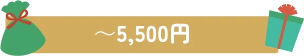 ~5,500円